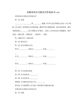 有限责任公司股东合作协议书.doc