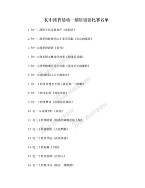 学校推广普通话活动节目单
