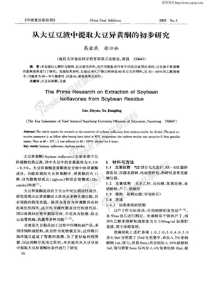 从大豆豆渣中提取大豆异黄酮的初步研究