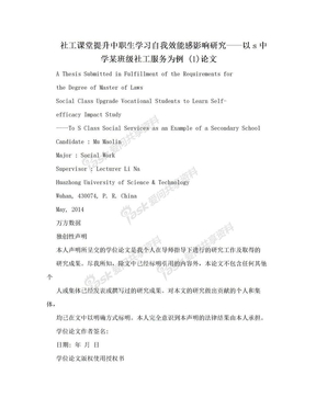 社工课堂提升中职生学习自我效能感影响研究——以s中学某班级社工服务为例 (1)论文