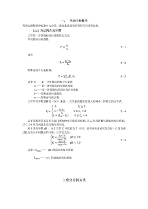 单因子指数法与内梅罗综合污染指数法