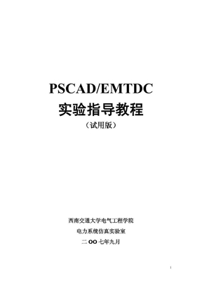 PSCAD EMTDC指导教程
