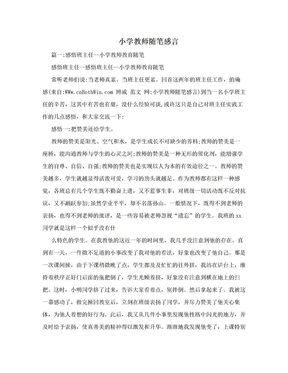 小学教师随笔感言