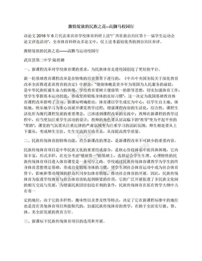 激情绽放的民族之花--高脚马校园行