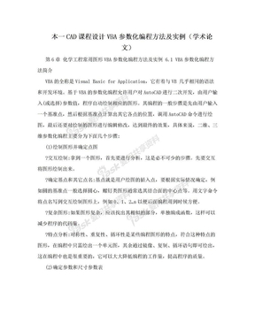 本一CAD课程设计VBA参数化编程方法及实例（学术论文）