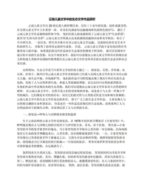 云南儿童文学中的生态文学作品探析