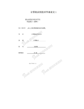 计算机应用技术毕业论文1