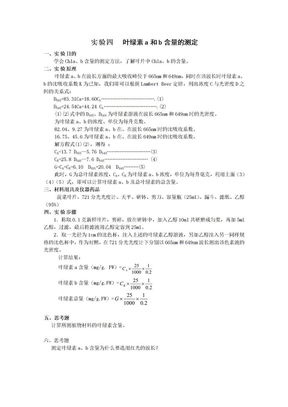 实验4 叶绿素a和b含量的测定