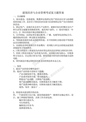 建筑经济与企业管理考试复习题答案