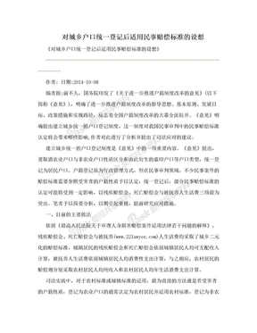 对城乡户口统一登记后适用民事赔偿标准的设想