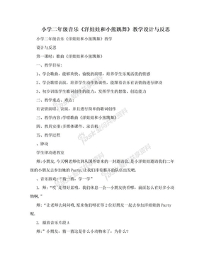 小学二年级音乐《洋娃娃和小熊跳舞》教学设计与反思