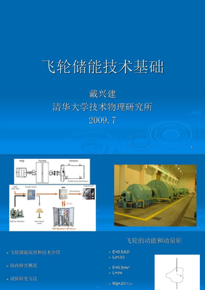 飞轮储能技术基础