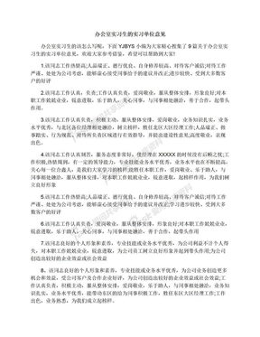 办公室实习生的实习单位意见