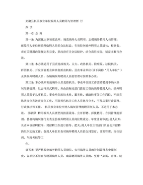 芜湖县机关事业单位编外人员聘用与管理暂 行办法
