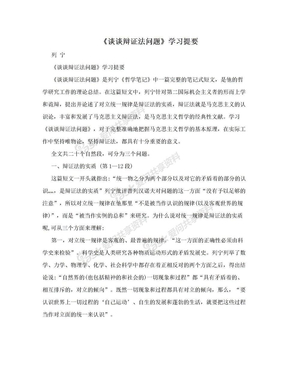 《谈谈辩证法问题》学习提要