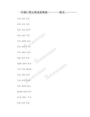 一年级口算心算速算  班级