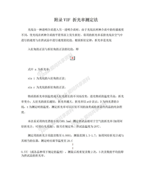 药典二部附录VIF 折光率测定法