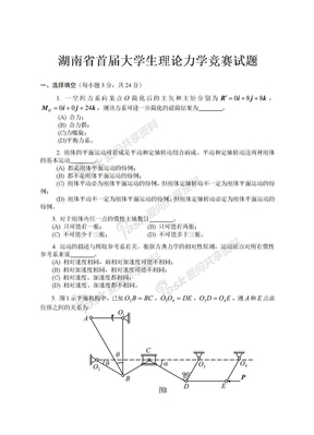 湖南省首届大学生理论力学竞赛试题