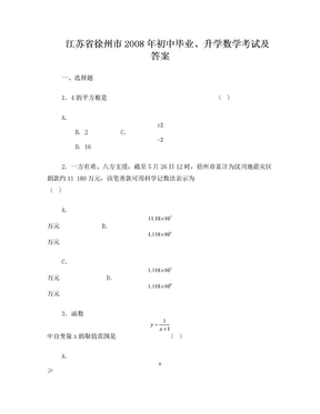 2008年徐州市数学中考试卷及答案