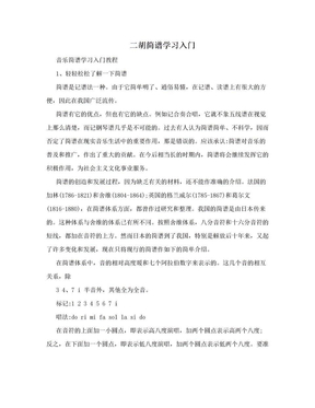 二胡简谱学习入门