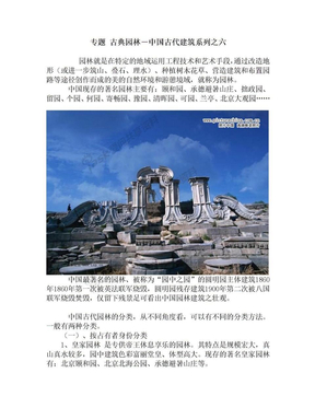 专题 古典园林－中国古代建筑系列之六