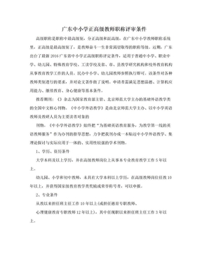广东中小学正高级教师职称评审条件