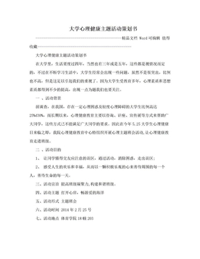 大学心理健康主题活动策划书