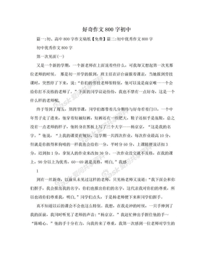 好奇作文800字初中