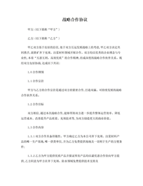 公司战略合作协议