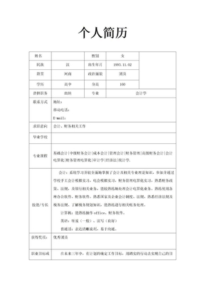 会计专业个人求职简历模板