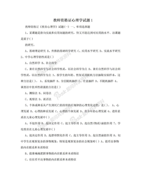 教师资格证心理学试题1