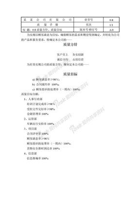 公司质量方针与目标