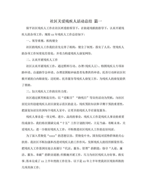 社区关爱残疾人活动总结 篇一