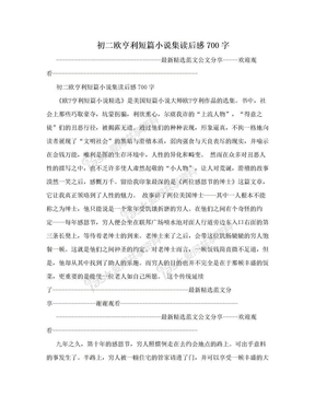 初二欧亨利短篇小说集读后感700字