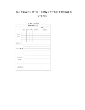 银行保险客户经理工作日志模板主管工作日志银行保险客户资料卡