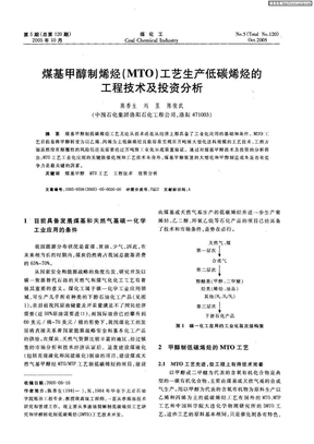 011---煤基甲醇制烯烃(MTO)工艺生产低碳烯烃的工程技术及投资分析