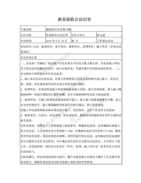 1、桩基验收会议纪要(汇总)