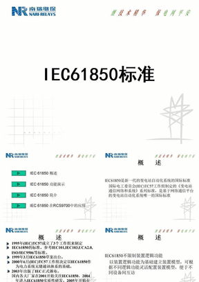 IEC61850标准介绍(NR)