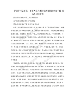 劳动合同法下载：中华人民共和国劳动合同法全文下载 劳动合同法下载