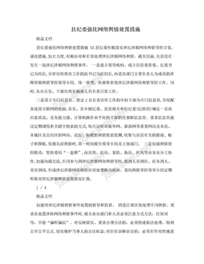 县纪委强化网络舆情处置措施