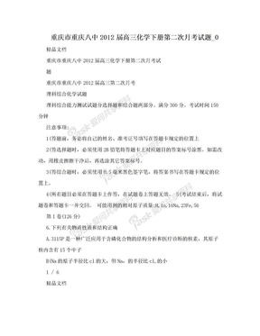 重庆市重庆八中2012届高三化学下册第二次月考试题_0