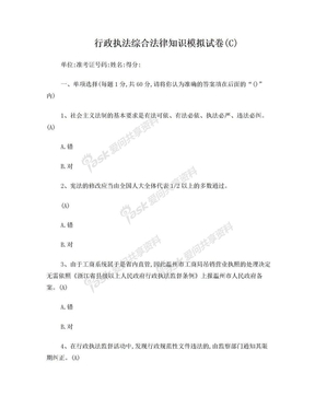 2012年浙江省行政执法证培训试卷(C)[1]