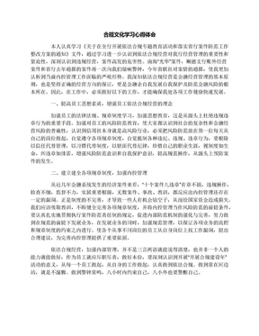 合规文化学习心得体会