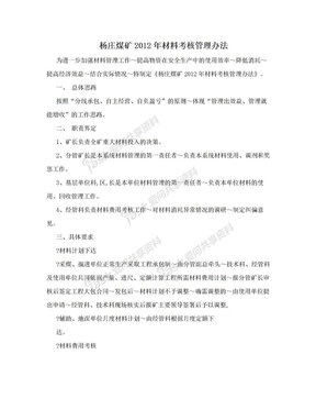 杨庄煤矿2012年材料考核管理办法