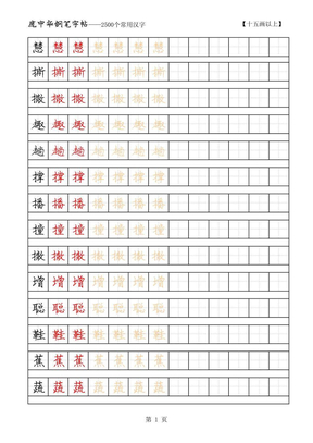 庞中华2500常用字硬笔字帖_15画