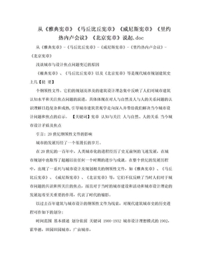 从《雅典宪章》《马丘比丘宪章》《威尼斯宪章》《里约热内卢会议》《北京宪章》说起.doc