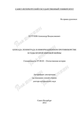 二战中的列宁格勒信息封锁，俄罗斯史学博士论文，2012年俄文