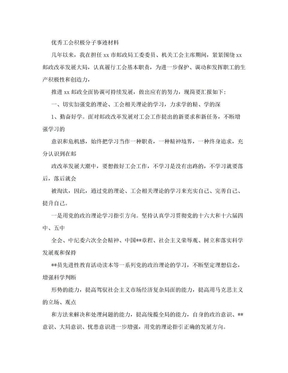 优秀工会积极分子事迹材料