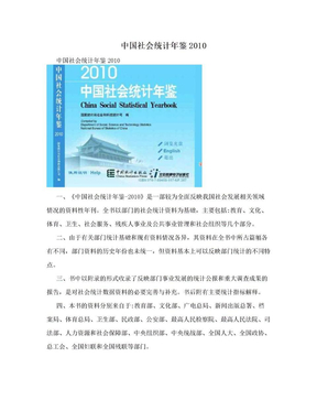 中国社会统计年鉴2010