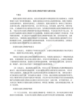 我国古建筑文物保护现状与解决措施